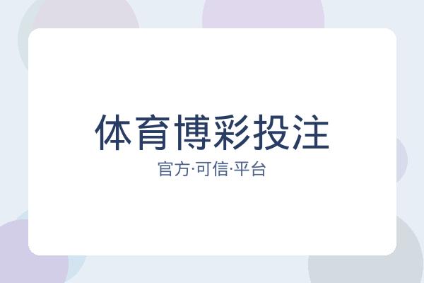 体育博彩投注 图片